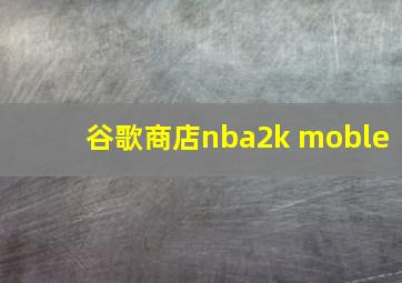 谷歌商店nba2k moble